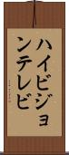 ハイビジョンテレビ Scroll