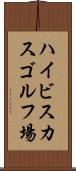 ハイビスカスゴルフ場 Scroll