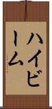 ハイビーム Scroll
