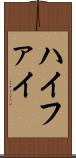 ハイファイ Scroll