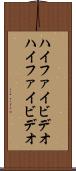 ハイファイビデオ Scroll