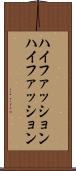 ハイファッション Scroll