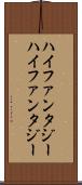 ハイファンタジー Scroll