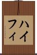 ハイフィ Scroll