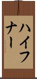 ハイフナー Scroll