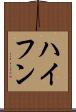ハイフン Scroll