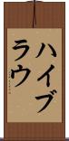 ハイブラウ Scroll