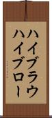ハイブラウ Scroll