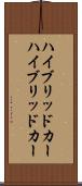 ハイブリッドカー Scroll
