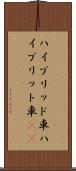 ハイブリッド車 Scroll