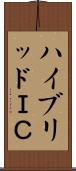 ハイブリッドＩＣ Scroll