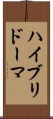 ハイブリドーマ Scroll