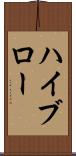 ハイブロー Scroll