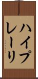 ハイプレーリ Scroll