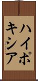 ハイポキシア Scroll