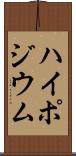 ハイポジウム Scroll