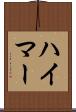 ハイマー Scroll