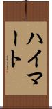 ハイマート Scroll