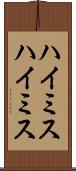 ハイミス Scroll