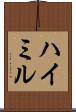 ハイミル Scroll