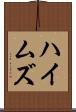 ハイムズ Scroll