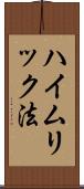ハイムリック法 Scroll