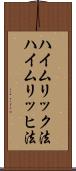 ハイムリック法 Scroll