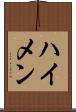 ハイメン Scroll