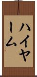ハイヤーム Scroll