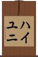 ハイユニ Scroll