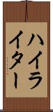 ハイライター Scroll