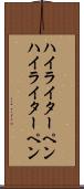ハイライターペン Scroll