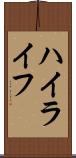 ハイライフ Scroll