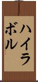 ハイラボル Scroll