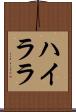 ハイララ Scroll