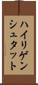 ハイリゲンシュタット Scroll