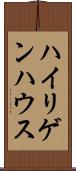 ハイリゲンハウス Scroll