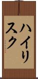ハイリスク Scroll