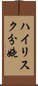 ハイリスク分娩 Scroll