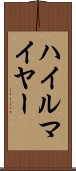ハイルマイヤー Scroll