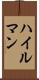 ハイルマン Scroll