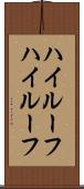 ハイルーフ Scroll