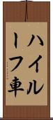 ハイルーフ車 Scroll