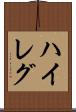 ハイレグ Scroll