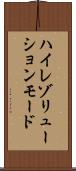 ハイレゾリューションモード Scroll
