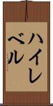 ハイレベル Scroll