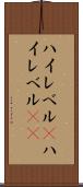 ハイレベル(P) Scroll