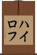ハイロフ Scroll