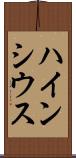 ハインシウス Scroll