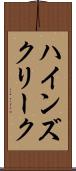 ハインズクリーク Scroll